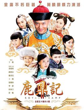 鹿鼎记2008第12集