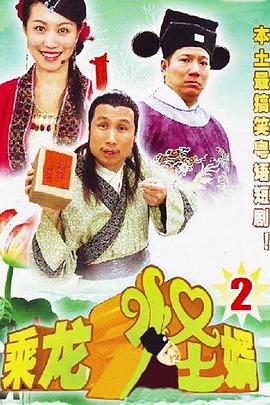 乘龙怪婿第二季第106集