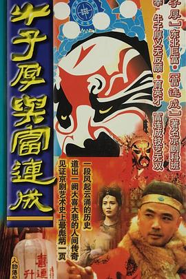 牛子厚与富连成第07集