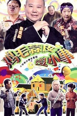 鸡毛蒜皮没小事第16集