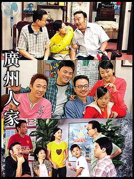 广州人家第160集