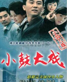 小鼓大戏第06集