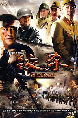 绞杀1943第28集