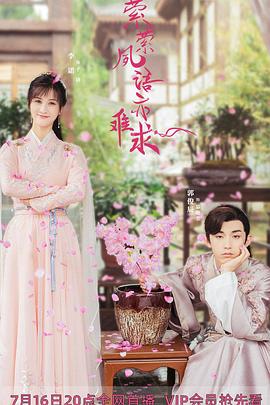 萦萦夙语亦难求第09集(大结局)