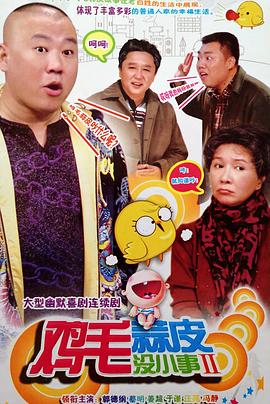 鸡毛蒜皮没小事2第22集