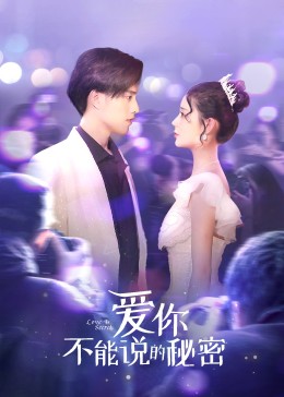 爱你不能说的秘密第18集