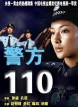警方110第05集