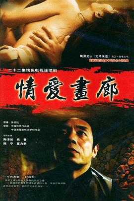 情爱画廊第08集