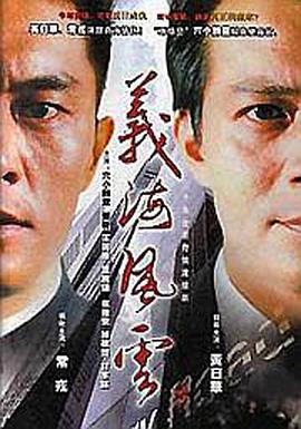 义海风云第16集