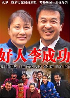 好人李成功第17集