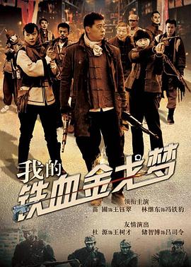 我的铁血金戈梦第03集