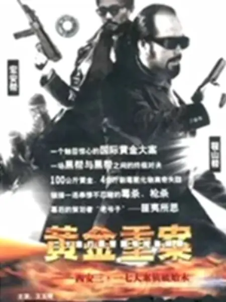 黄金重案第13集