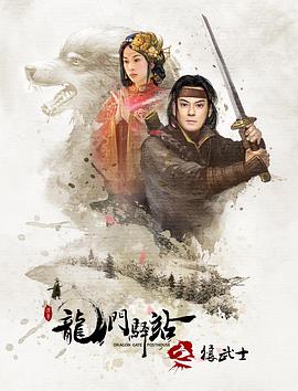 龙门驿站之狼武士HD