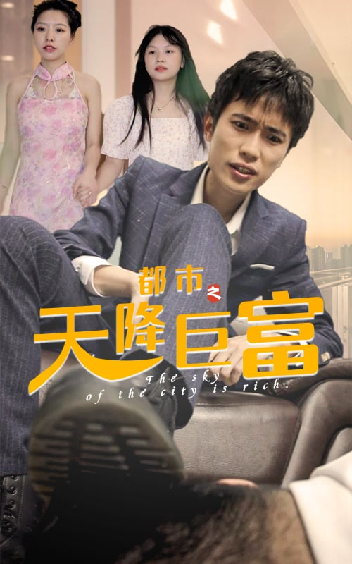 都市之天降巨富31-40集