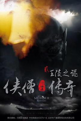 侠僧探案传奇之王陵之谜HD