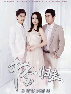 新千金归来41-60集