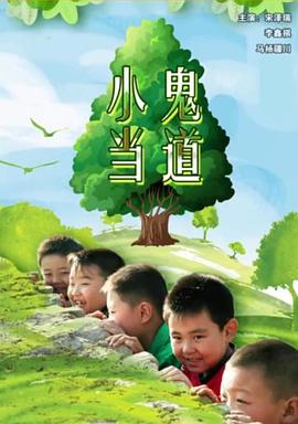 小鬼当道HD