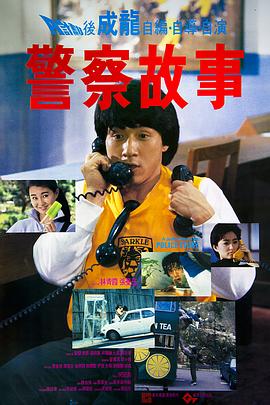 警察故事1985国语HD