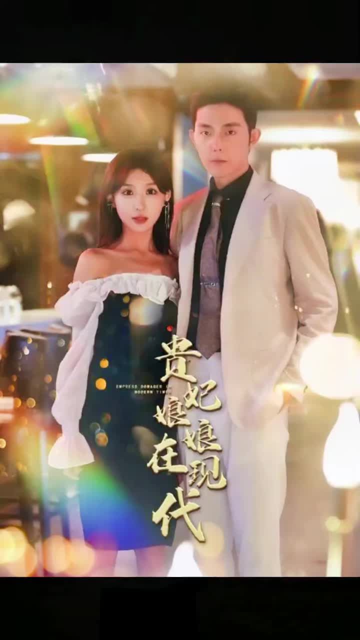 贵妃娘娘在现代1-20集