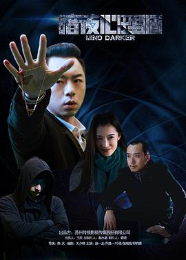 暗夜心理师HD