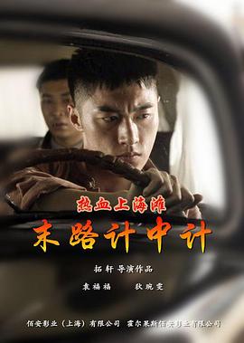 热血上海滩之末路计中计HD