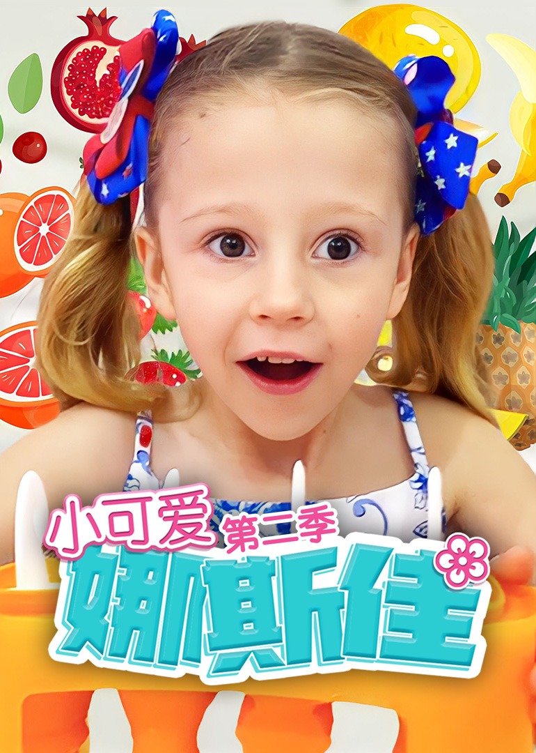 小可爱娜斯佳第二季第01集