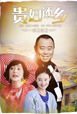 一村之长之贵妇还乡HD