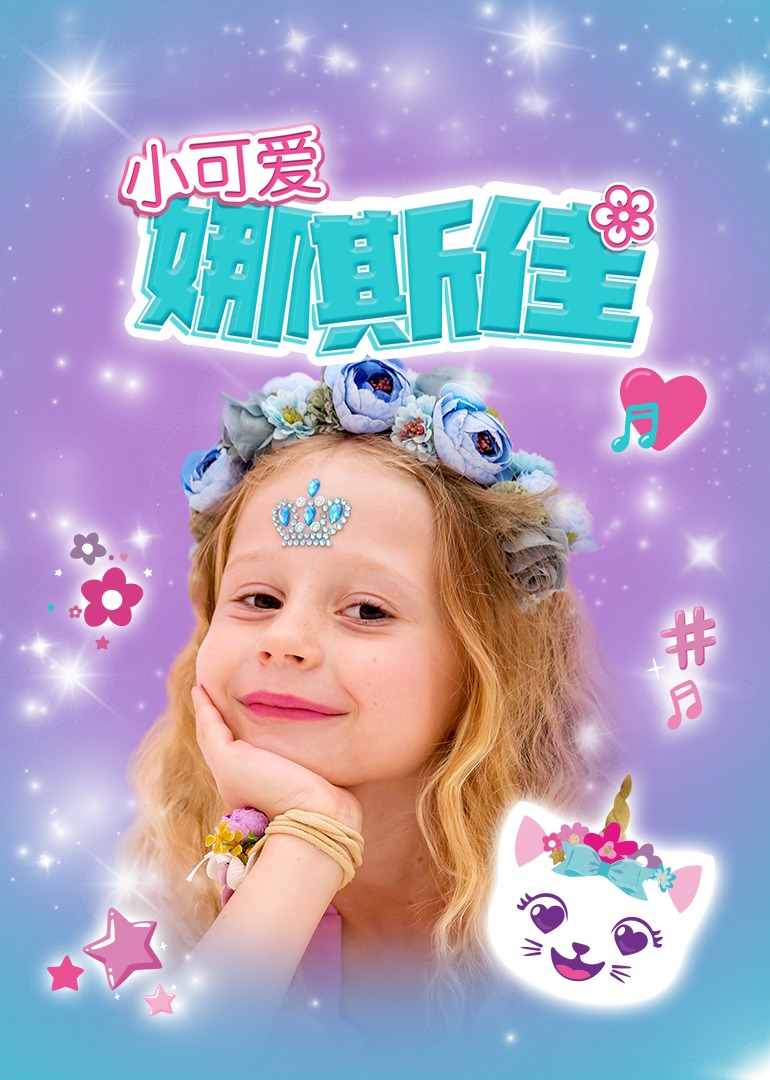 小可爱娜斯佳第23集