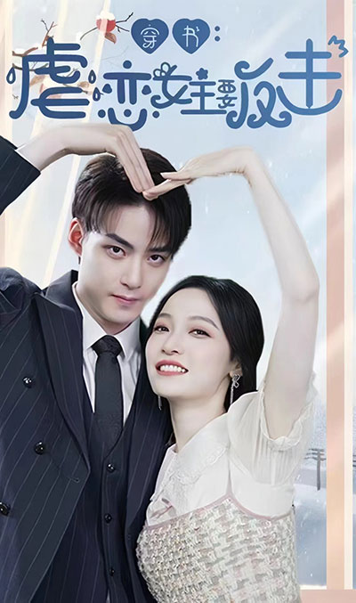 穿书虐恋女主要反击全集(大结局)