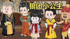 狼团小公主全集