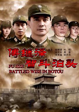 傅继泽智斗泊头HD