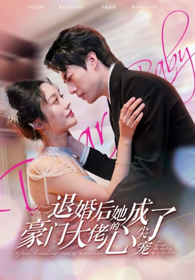 退婚后，她成了豪门大佬的心尖宠全集 (上)