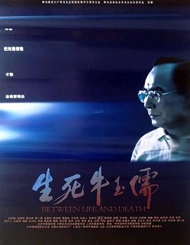 生死牛玉儒正片