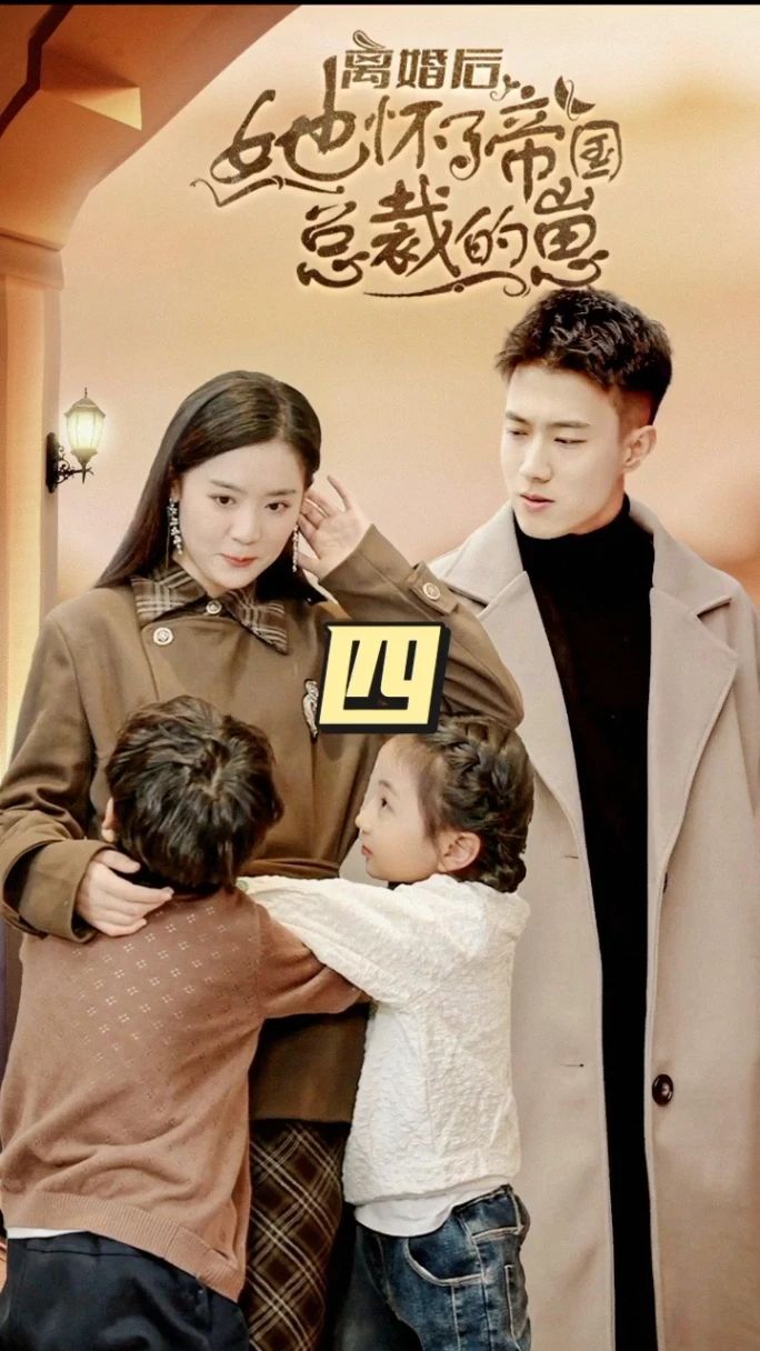 离婚后，她怀了帝国总裁的崽全集(大结局)