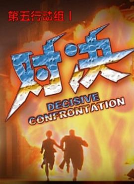 第五行动组Ⅰ对决HD
