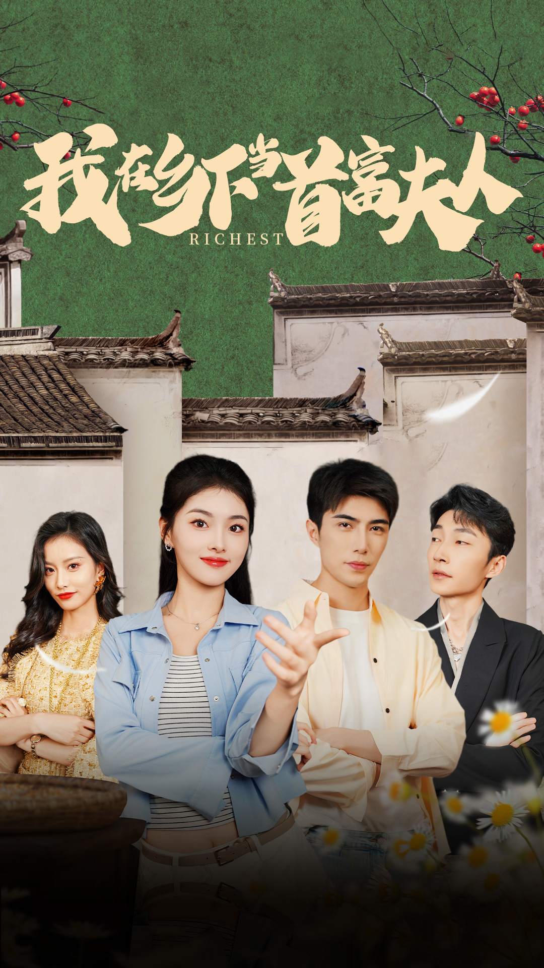 我在乡下当首富夫人全集(大结局)