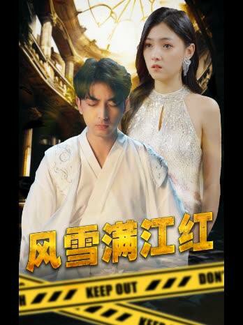 风雪满江红全集 (上)