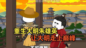 大明朱英雄崛起之路全集