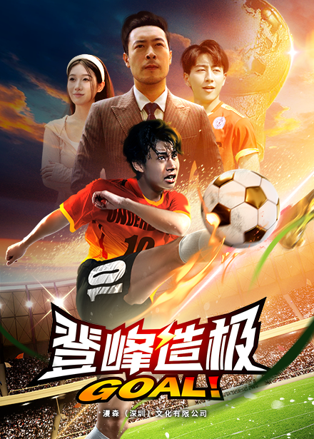 登峰造极$一球成名全集(大结局)