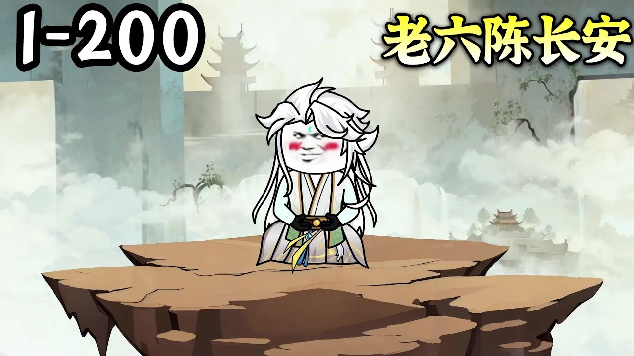 老六陈长安全集