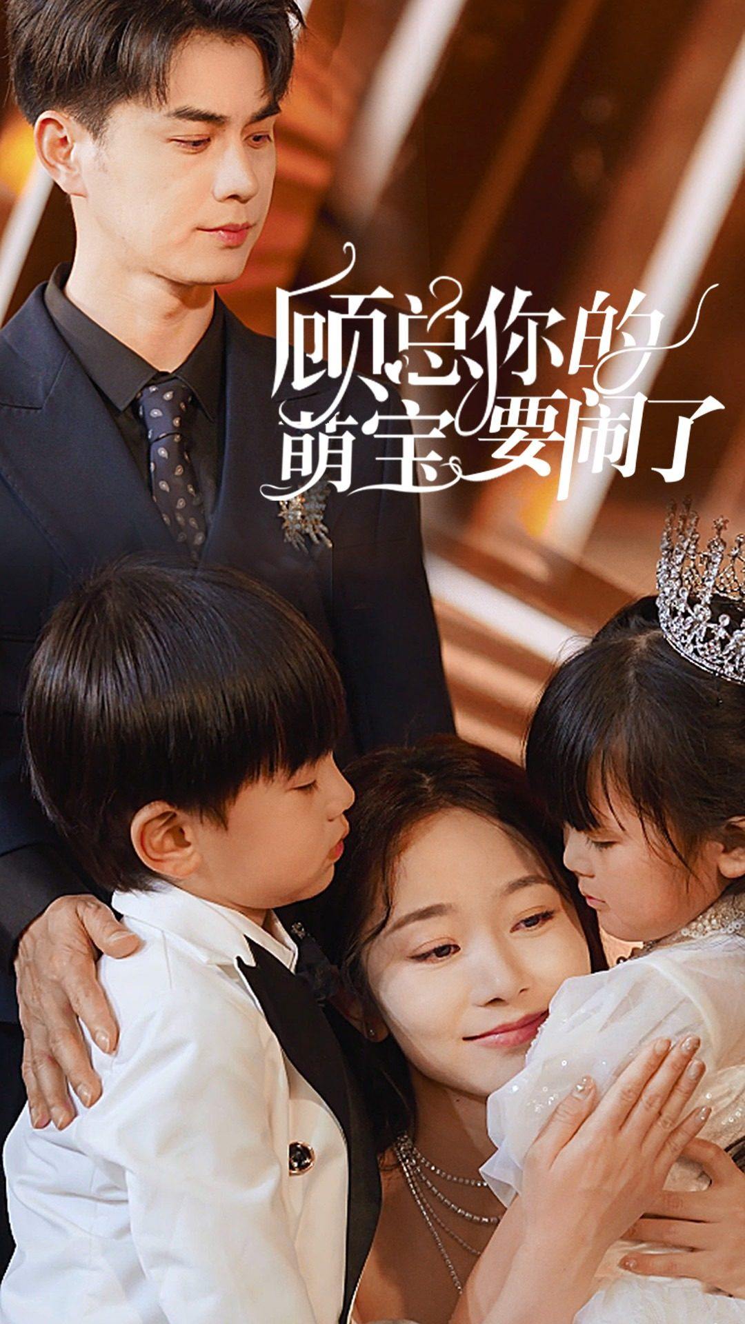 顾总你的萌宝要闹了$顾总你的萌宝造反了全集(大结局)