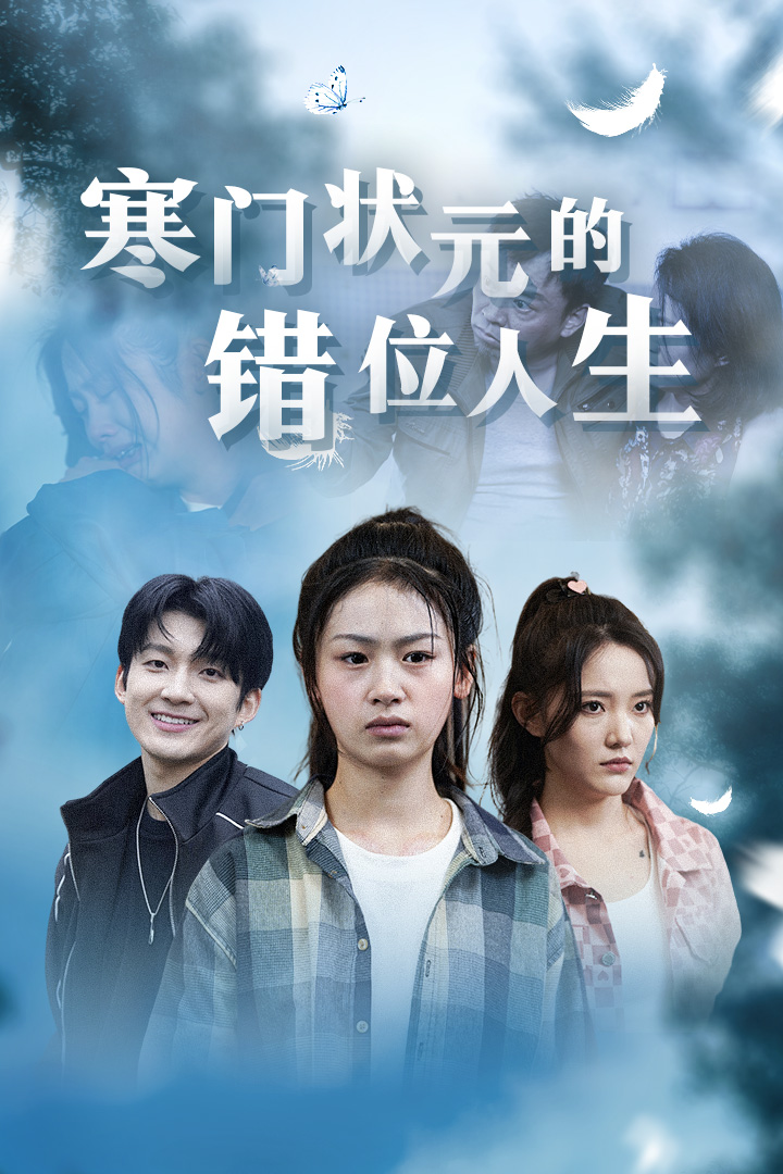 寒门状元的错位人生全集(大结局)