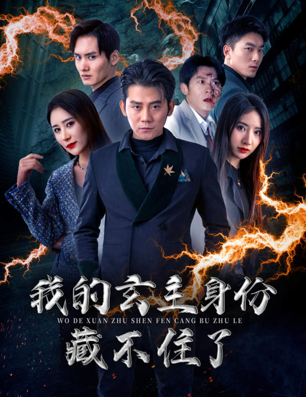 我的玄主身份藏不住了全集(大结局)