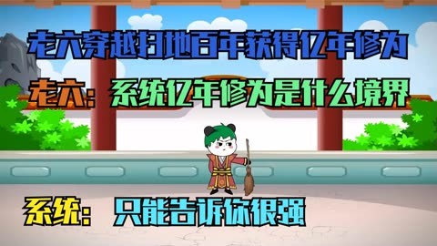 亿年修为系统全集