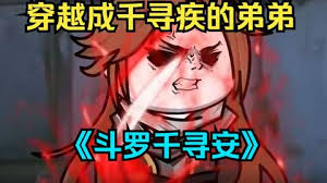 斗罗千寻安全集