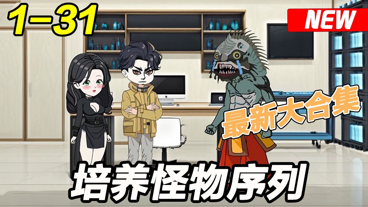 我能培养怪兽全集