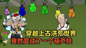 穿越成上古洪荒葫芦娃全集