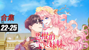 恶棍的宝贝妹妹全集