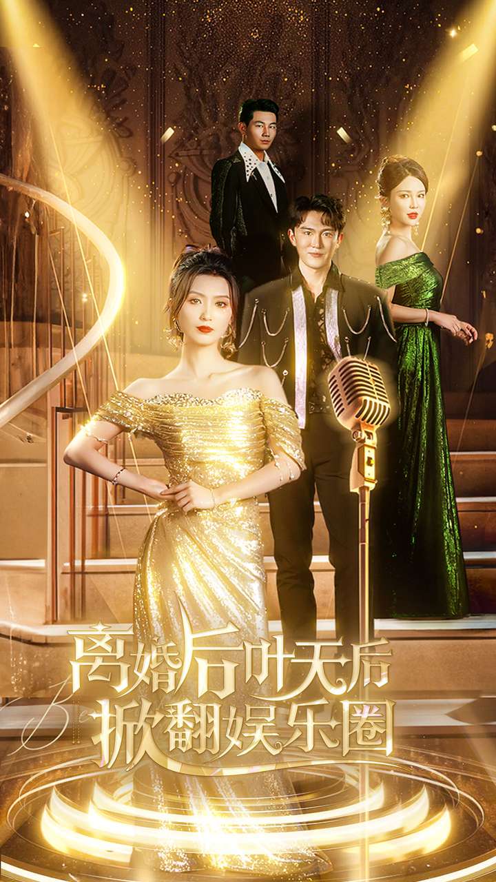离婚后叶天后掀翻娱乐圈(全集)