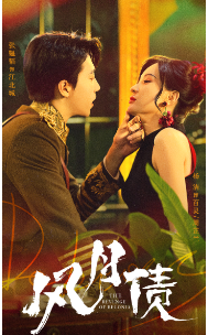 风月债全集(大结局)